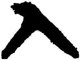 入,智永,書法字典